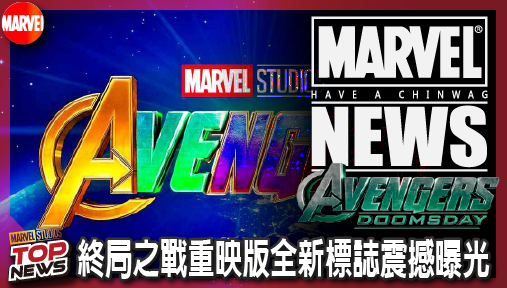 【電影新聞】《#復仇者聯盟》漫威重磅殺出！第六部《復仇者聯盟》終局之戰重映版全新標誌震撼曝光！