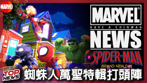 【電影新聞】《#蜘蛛人》漫威聯動狂潮引爆！蜘蛛人萬聖特輯打頭陣，捍衛者聯盟世紀集結曝光！