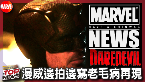 【影集新聞】《#夜魔俠》漫威邊拍邊寫老毛病再現！《夜魔俠》第三季未完稿，岡恩直言若在 DC 絕不放行！