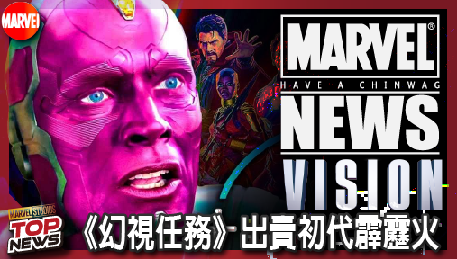 【影集新聞】《#幻視任務》漫威周邊大暴雷！《幻視任務》出賣初代霹靂火，三大超級英雄震撼集結！