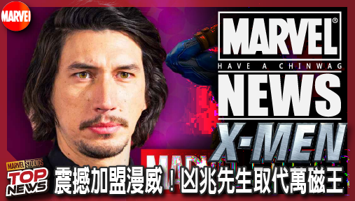 【電影新聞】《#X戰警》亞當崔佛震撼加盟漫威！凶兆先生取代萬磁王，獨眼龍悲慘起源全面魔改！