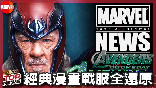 【電影新聞】《#復仇者聯盟》萬磁王戰袍震撼曝光！《復仇者聯盟：末日崛起》經典漫畫戰服全還原，福斯皮衣走入歷史！
