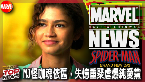【電影新聞】《#蜘蛛人》《蜘蛛人：重生日》片段流出！MJ怪咖魂依舊，失憶重聚虐爆純愛黨！