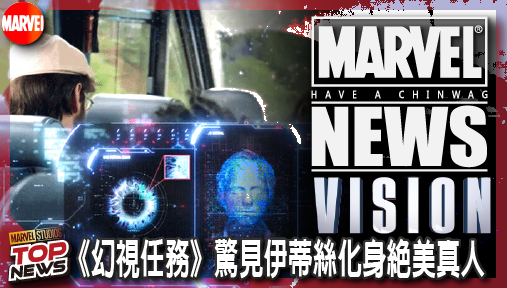 【影集新聞】《#幻視》蜘蛛人戰術AI全面實體化！《幻視任務》驚見伊蒂絲化身絕美真人！