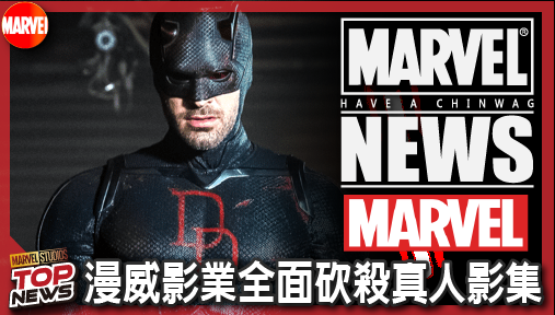 【電影新聞】《#漫威宇宙》漫威影業全面砍殺真人影集！迪士尼串流大撤退，夜魔俠第三季成唯一生還者！