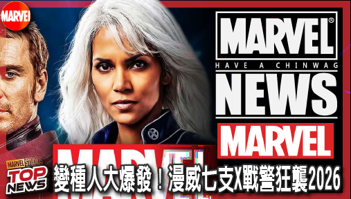 【電影新聞】《#漫威宇宙》變種人大爆發！漫威七支X戰警狂襲2026，福斯初代老將重磅殺入MCU！
