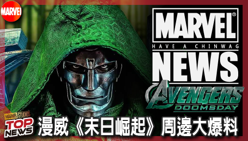 【電影新聞】《#復仇者聯盟》漫威《末日崛起》周邊大爆料！小勞勃道尼「末日城塔」王座基地震撼曝光！