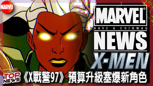 【影集新聞】《#X戰警》《X戰警97》預算升級塞爆新角色！製作人親曝選角秘辛，金牌手復活有譜？