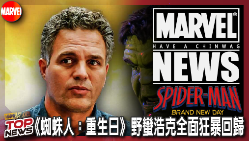 【電影新聞】《#蜘蛛人》終結懦弱教授！《蜘蛛人：重生日》野蠻浩克全面狂暴回歸！