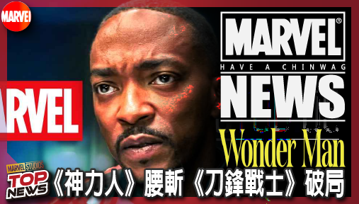 【影集新聞】《#神力人》漫威多元版圖大倒退！《神力人》腰斬《刀鋒戰士》破局，黑人英雄全面淪陷！