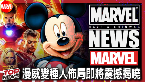 【電影新聞】《#漫威宇宙》迪士尼D23海報曝光！三大英雄領軍霸屏，漫威變種人佈局即將震撼揭曉！