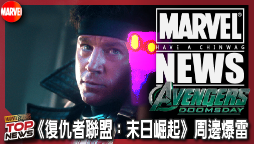 【電影新聞】《#復仇者聯盟》《復仇者聯盟：末日崛起》周邊爆雷！查寧塔圖金牌手紅眼回歸，戰力狂飆進化！