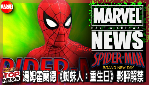 【電影新聞】《#蜘蛛人》湯姆霍蘭德《蜘蛛人：重生日》影評解禁！獲封8分神作，制裁者強勢參戰！