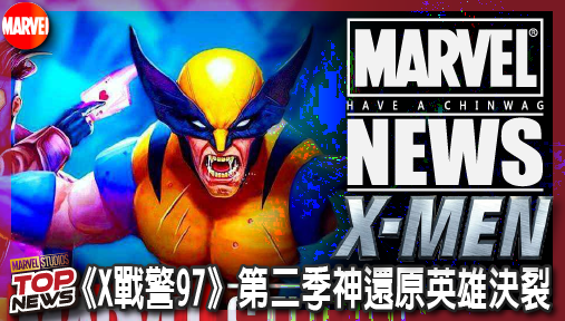 【影集新聞】《#X戰警》漫威再掀內戰！《X戰警97》第二季神還原英雄決裂，變種人淪政府絞肉機！