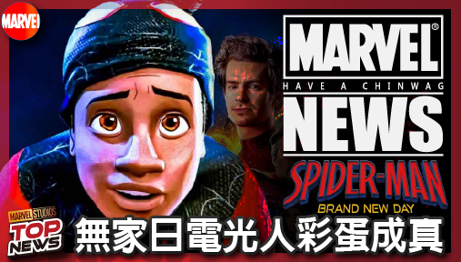 【電影新聞】《#蜘蛛人》費吉霸氣證實！無家日電光人彩蛋成真，真人版邁爾斯確定殺入漫威宇宙！