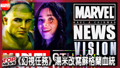 【影集新聞】《#幻視》《幻視任務》湯米改寫蘇格蘭血統！少年復仇者最後拼圖正式歸位！