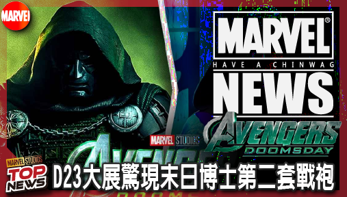 【電影新聞】《#復仇者聯盟》D23大展驚現末日博士第二套戰袍！小勞勃道尼君王造型霸氣曝光！