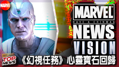 【影集新聞】《#幻視任務》白幻視超狂新戰袍曝光！《幻視任務》心靈寶石回歸，奧創奪舍大戰即將開打！
