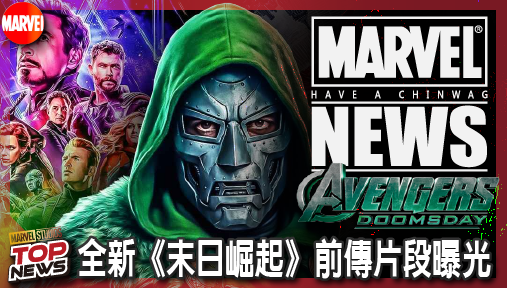 【電影新聞】《#復仇者聯盟》《終局之戰》神級重映！全新《末日崛起》前傳片段曝光，杜姆博士跨時空監視！