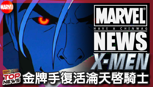 【影集新聞】《#X戰警》金牌手復活淪天啟騎士！觀察者現身《X戰警97》，漫威宇宙危機引爆！