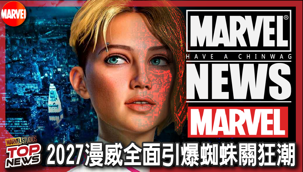 【電影新聞】《#漫威宇宙》2027漫威全面引爆蜘蛛關狂潮！三部神作強勢連發，真人版佈局震撼曝光！