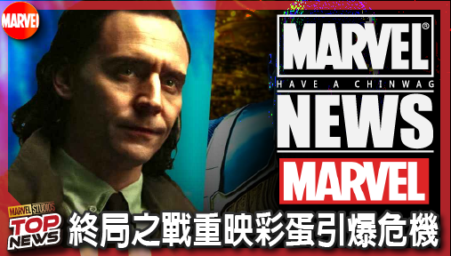 【電影新聞】《#復仇者聯盟》終局之戰重映彩蛋引爆危機！TVA逆轉使命，末日博士鎖定洛基毀滅多元宇宙！