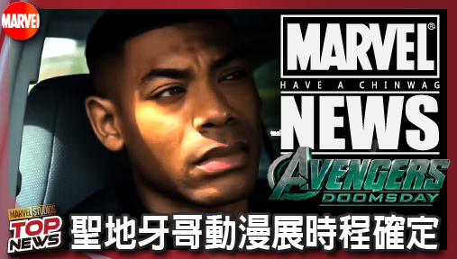 【電影新聞】《#復仇者聯盟》聖地牙哥動漫展時程確定！漫威末日崛起對決綠光戰警，重磅情報全面解禁！