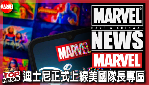【電影新聞】《#漫威宇宙》等了整整七年！迪士尼正式上線美國隊長專區，漫威片庫迎來全面重組！