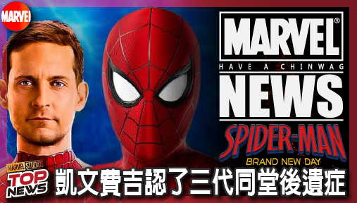 【電影新聞】《#蜘蛛人》凱文費吉認了三代同堂後遺症！《蜘蛛人4》耗時五年打破多元宇宙魔咒！