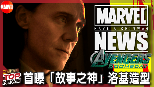 【電影新聞】《#復仇者聯盟》《復仇者聯盟：末日崛起》首曝「故事之神」洛基造型！離開永恆王座正面迎戰末日博士！