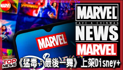 【電影新聞】《#漫威宇宙》《猛毒：最後一舞》上架Disney+！漫威第6套完整三部曲霸氣集結！