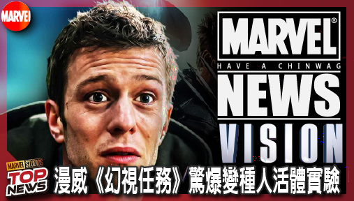 【影集新聞】《#幻視》漫威《幻視任務》驚爆變種人活體實驗！湯米遭綁架牽出X戰警暗黑佈局！