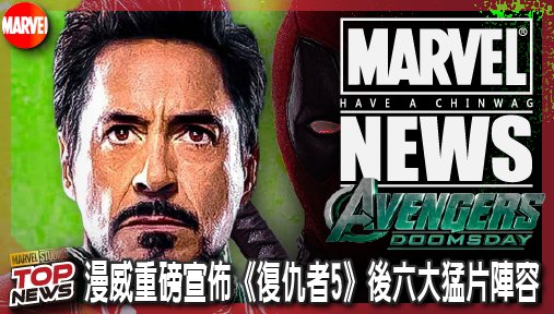 【電影新聞】《#復仇者聯盟》漫威重磅宣佈《復仇者5》後六大猛片陣容！死侍4與X戰警強勢接管宇宙！
