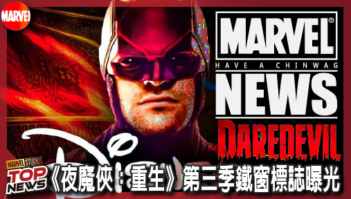 【影集新聞】《#夜魔俠》漫威首部年番！《夜魔俠：重生》第三季鐵窗標誌曝光，明年三月血戰回歸！
