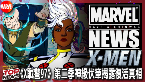 【影集新聞】《#X戰警》萬磁王慘遭天啟灰飛煙滅？《X戰警97》第二季神級伏筆揭露復活真相！