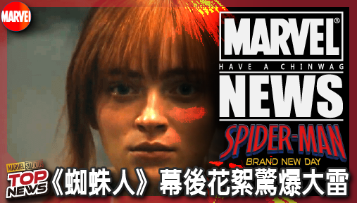 【電影新聞】《#蜘蛛人》《蜘蛛人》幕後花絮驚爆大雷！莎蒂辛克「琴葛雷」暗黑起源直指鳳凰之力！