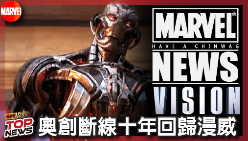 【影集新聞】《#幻視》奧創斷線十年回歸漫威！《幻視任務》個人預告詹姆斯史派德蓄鬍化身導師！