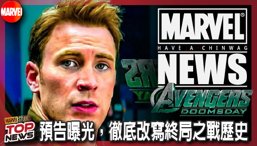 【電影新聞】《#復仇者聯盟》美隊未老？《復仇者聯盟：末日崛起》預告曝光，徹底改寫終局之戰歷史！
