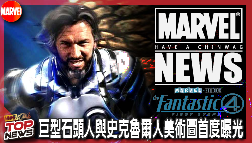 【電影新聞】《#驚奇4超》《驚奇4超人 3》廢案震撼外流！巨型石頭人與史克魯爾人美術圖首度曝光！