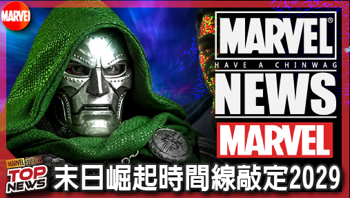 【電影新聞】《#復仇者聯盟》《終局之戰》彩蛋破案！末日崛起時間線敲定2029，末日博士活捉浩克！