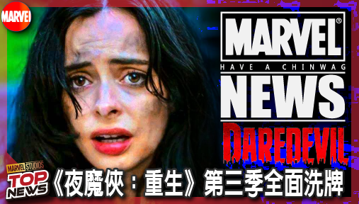【影集新聞】《#夜魔俠》《夜魔俠：重生》第三季全面洗牌！漫威揚棄政治驚悚引爆超自然街頭戰！