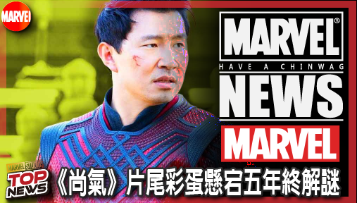 【電影新聞】《#漫威宇宙》《尚氣》片尾彩蛋懸宕五年終解謎！《蜘蛛人》導演親口承諾揭曉十環真相！