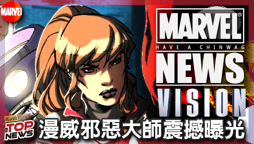 【影集新聞】《#幻視》漫威邪惡大師震撼曝光！幻視任務引進紋章女，少年反派全面宣戰復仇者！