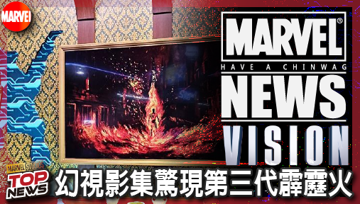 【影集新聞】《#幻視》漫威D23猛料連發！幻視影集驚現第三代霹靂火，初代生化人參戰確認！