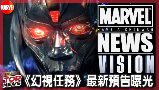 【影集新聞】《#幻視任務》《幻視任務》最新預告曝光！奧創實體機器新娘「喬卡絲塔」首度殺陣！