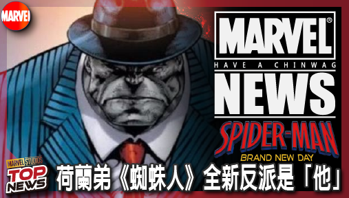 【電影新聞】《#蜘蛛人》荷蘭弟《蜘蛛人》全新反派是「他」！漫威周邊爆雷灰浩克將狂砸紐約？