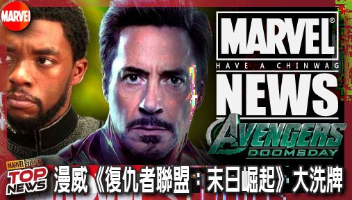 【電影新聞】《#復仇者聯盟》漫威《復仇者聯盟：末日崛起》大洗牌！七大超級英雄換角名單強勢曝光！
