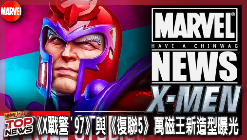 【電影新聞】《#X戰警》變種老霸主兩度換裝！《X戰警'97》與《復聯5》萬磁王新造型曝光，蓄鬍蓄勢準備迎戰末日博士！