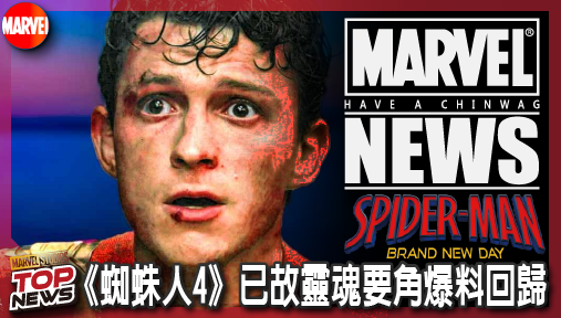 【電影新聞】《#蜘蛛人》《蜘蛛人4》已故靈魂要角爆料回歸！梅嬸重磅現身，彼得帕克迎來最虐心考驗！