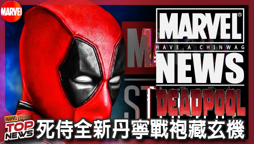 【電影新聞】《#死侍》萊恩雷諾斯突襲漫威！死侍全新丹寧戰袍藏玄機，鐵證琴葛雷強勢加入宇宙！